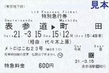 東京メトロMSE特別急行券メトロはこね