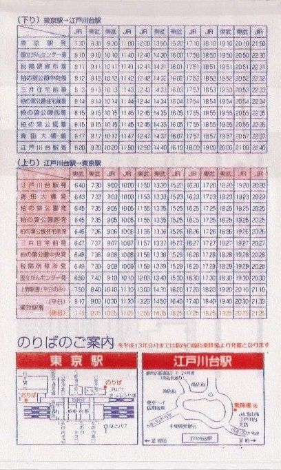Jrバス関東 東武バス 東京駅 江戸川台駅線 13番まどぐち Jrバス関東 東武バス 東京駅 江戸川台駅線 13番まどぐち