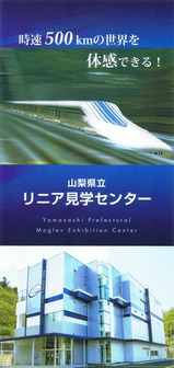 山梨県立リニア見学センターパンフ01