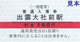 一畑電車出雲大社前駅入場券