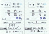 2024青い森鉄道補充往復乗車券駅名補充式