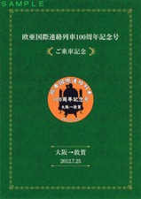 欧亜国際連絡列車100周年記念号ご乗車記念券台紙