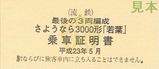 流鉄さようなら3000形若葉乗車証明書
