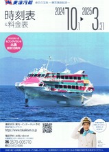 東海汽船時刻表&料金表2024.10セブンアイランド大漁就航10周年