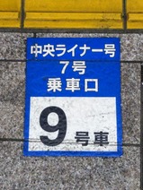 中央ライナー東京駅