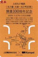 上田丸子電鉄丸子線マグネット台紙裏
