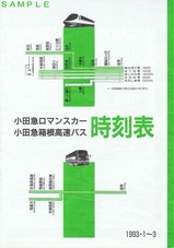 小田急ロマンスカー時刻表199301