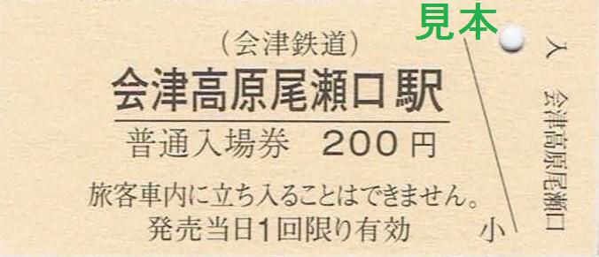 ✴︎鉄道硬券切符　会津線✴︎ 会津鉄道 会津線 : 13番まどぐち