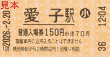 20260220愛子駅普通入場券