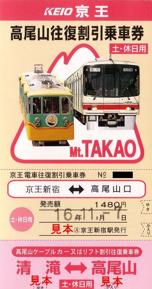 【京王電鉄】使用済　平成８年８月８ 日　 日付入　使用済全線入場券 Yahoo!オークション -「平成8年8月8日記念」(切符) (鉄道)の落札
