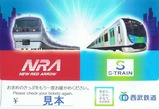 S-TRAINレッドアロー西武券袋