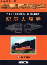 富士急行さよなら中央線201系H4編成記入台紙