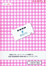 朝陽さくらデビュー記念入場券・乗車券台紙外裏