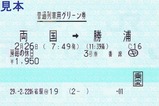 快速房総の休日号普通列車用グリーン券往路