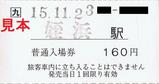 JR九州筑肥線姪浜駅軟券入場券大人