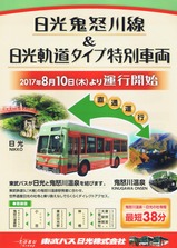 東武バス日光鬼怒川線日光軌道パンフ表