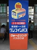 20100502りゅーーとリンク新潟駅前ワンコインPR1