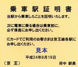 京王線代行バス乗車駅証明書15
