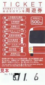 小布施町内周遊シャトルバスおぶせロマン号周遊券中学生以上用