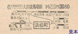 日立運輸東京モノレール硬券05