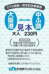 OTS開業一周年記念乗車券タテ型おもて
