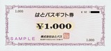 はとバスギフト券1,000円券表