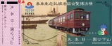横浜博覧会臨港線乗車券小