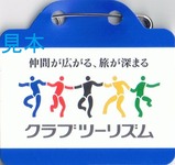 DE10北斗星カラーデビュー記念 東武鉄道をほぼ1日満喫する旅バッジ
