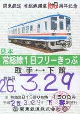常総線開業100周年記念フリーきっぷキハ5000形