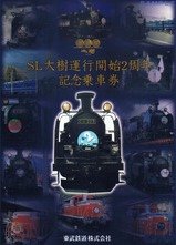 SL大樹運行開始2周年記念乗車券台紙