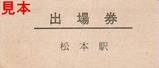 篠ノ井線松本出場券