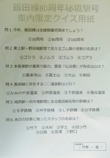 飯田線80周年秘境駅号クイズ用紙