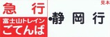 富士山トレインごてんば号乗証2-2