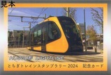 とちぎトレインスタンプラリー2024列車カードLRT表
