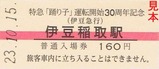 伊豆急踊り子号30周年記入3