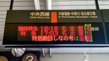 諏訪しなの号塩尻駅発車案内表示