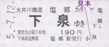 大井川客レひと駅きっぷ11-1