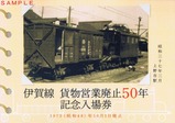 伊賀線貨物営業廃止50年記念入場券台紙表