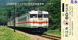 富士急行JR車両乗り入れ60周年記念乗車券4