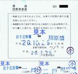 JRバス東北二戸営業所普通回数券乗継