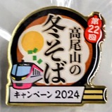 京王電鉄第22回高尾山冬そばキャンペーンピンバッジ