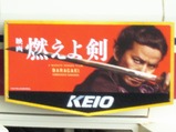 20210901「燃えよ剣×KEIO」ヘッドマーク列車