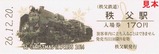 秩父鉄道クリスマスエクスプレス2014記入6