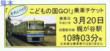 東急それいけ!!こどもの国GO!乗車チケット3月20日