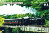 JR仙台支社2004春SLあぶくま号オレカ