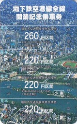 福岡市空港線全通記乗表