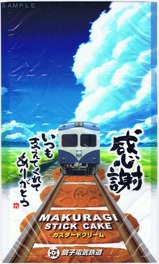 銚電MAKURAGI STICK CAKE2001号袋表