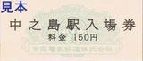 京阪中之島線開業記念入場券硬券1