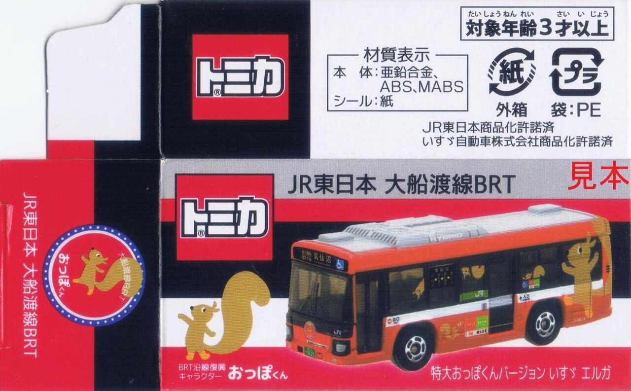 トミカ限定バス 路線バス 立川 横浜市営 大船渡BRT トミカ 立川バス JR