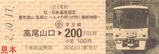 京王霊気満山高尾山記乗2